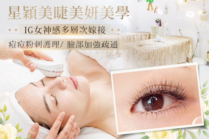 星穎美睫美妍美學