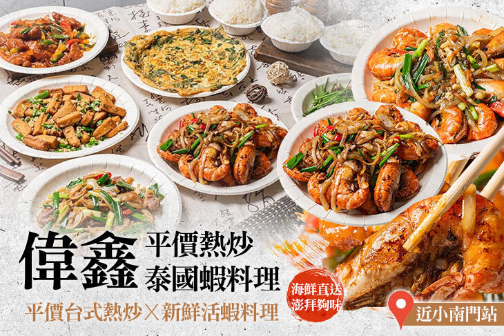 偉鑫平價熱炒．泰國蝦料理