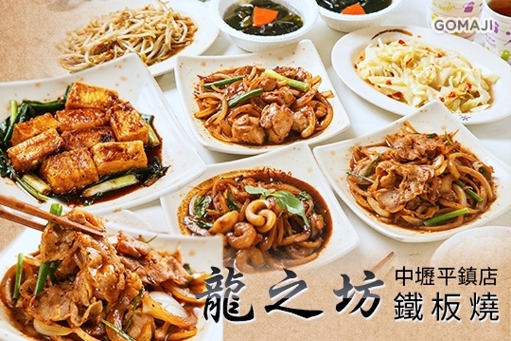 龍之坊鐵板燒(中壢平鎮店)
