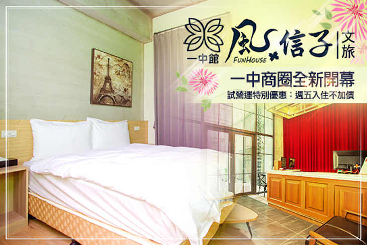 台中-風信子文旅(一中館) 台中-風信子文旅(一中館)
