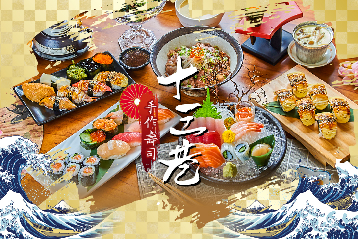 十三巷手作壽司