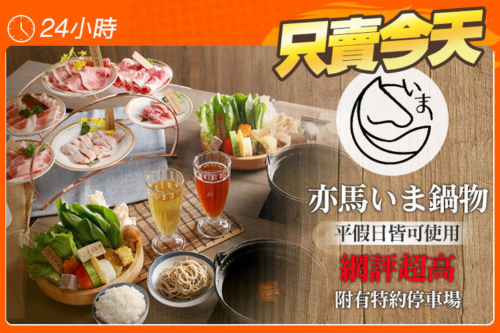 亦馬いま鍋物