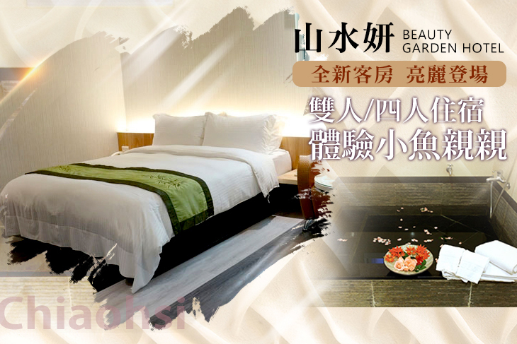 礁溪山水妍溫泉會館