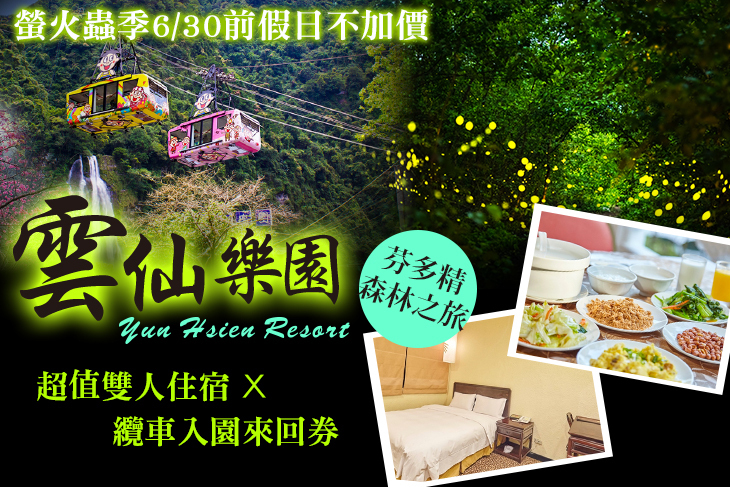 烏來雲仙樂園-雲仙大飯店 烏來雲仙樂園-雲仙大飯店