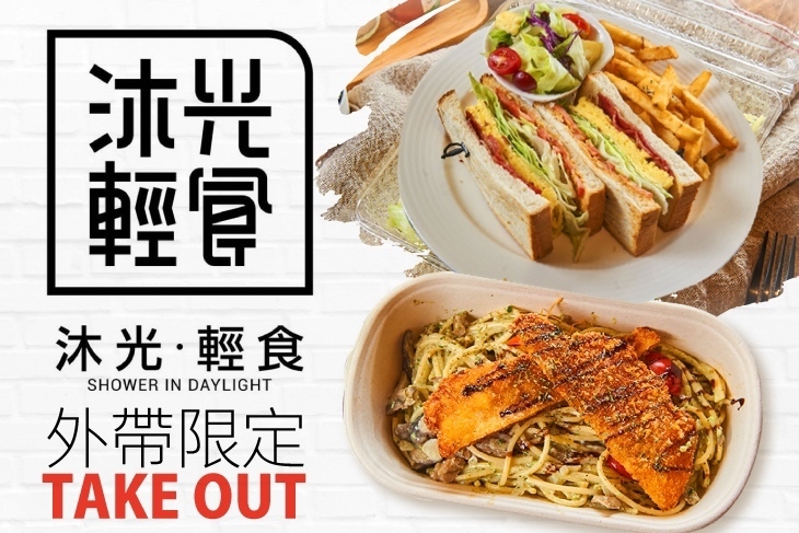 沐光．輕食