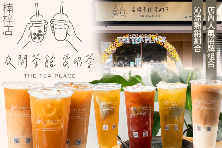 友間茶館，賣奶茶(楠梓店)