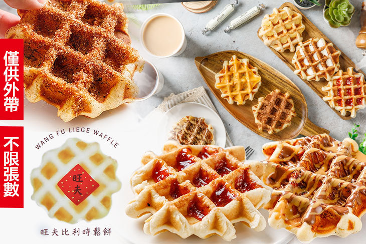 旺夫比利時鬆餅
