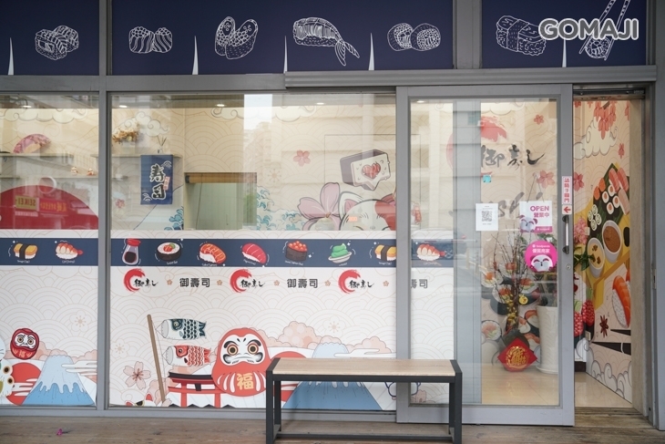 御壽司(至聖店)