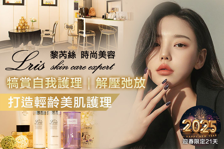 Lris黎芮絲時尚美容機構