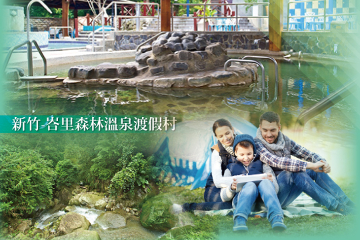 新竹-峇里森林溫泉渡假村