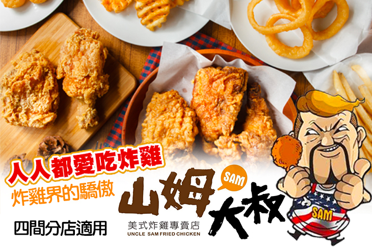 山姆大叔美式炸雞專賣店