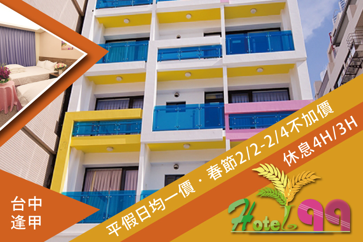 台中逢甲-Hotel 99行館 台中逢甲-Hotel 99行館