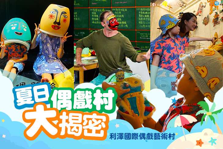 利澤國際偶戲藝術村