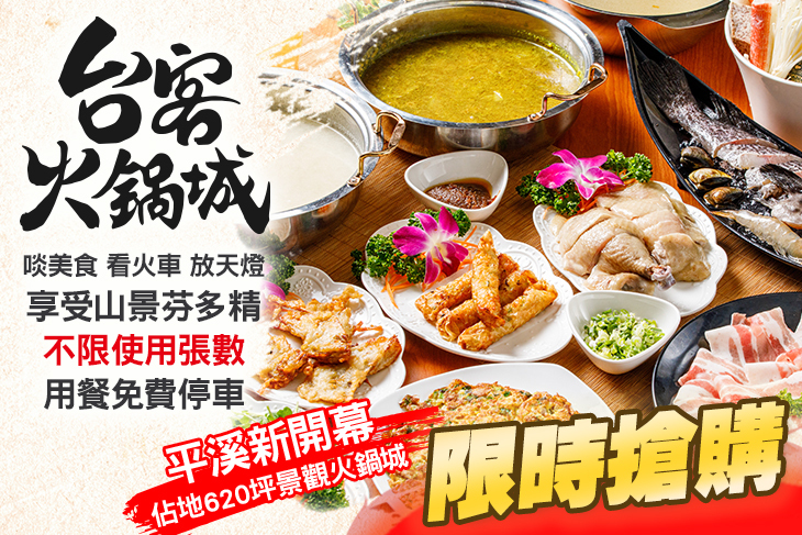 台客火鍋城