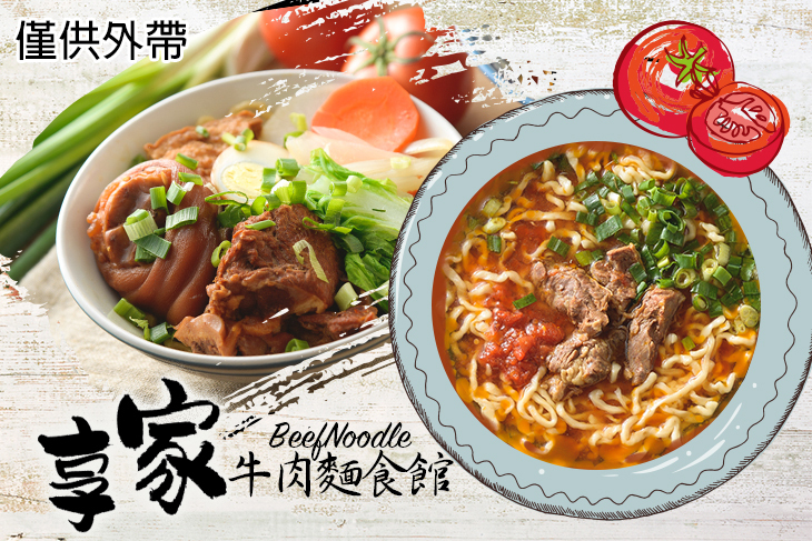 享家牛肉麵食館(屏東莊敬總店)