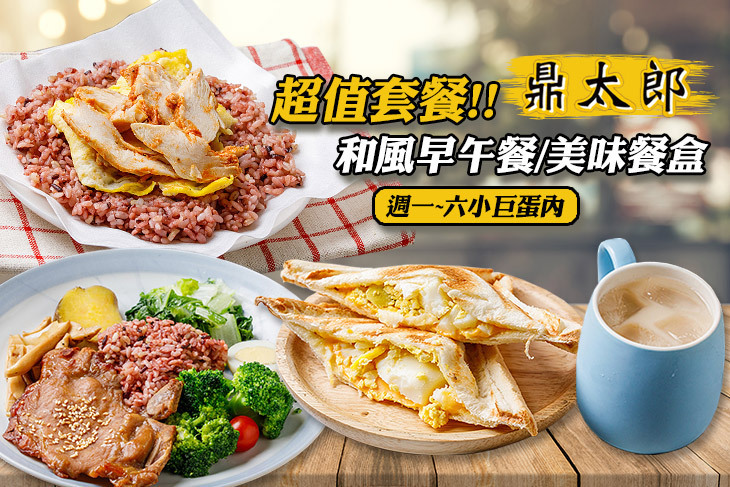 鼎太郎 早午餐(小巨蛋店)