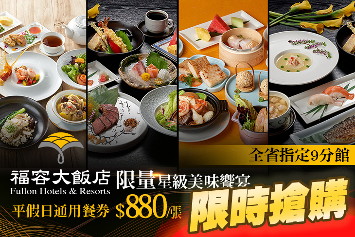 福容大飯店
