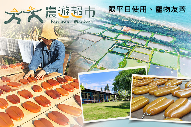 【夠麻吉X農遊超市】新竹福樂休閒漁村
