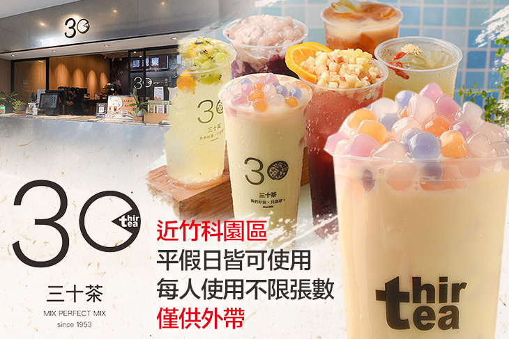 三十茶(新竹金山店)