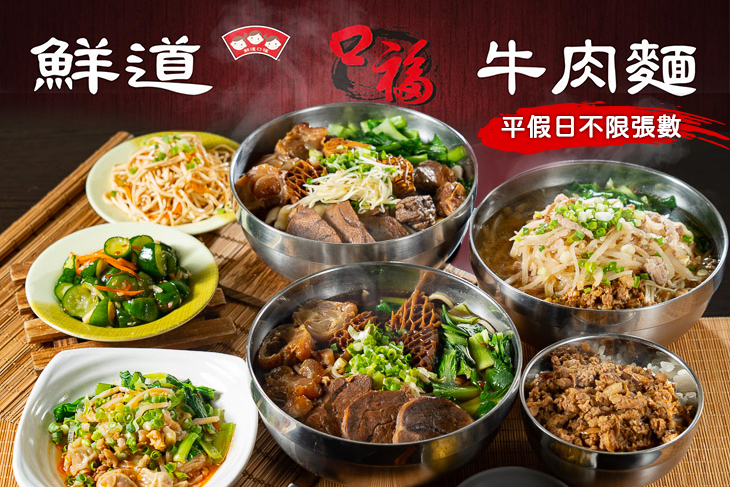 鮮道口福牛肉麵(振福店)