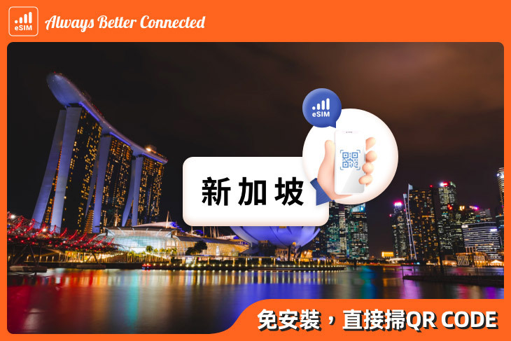 新加坡eSIM上網
