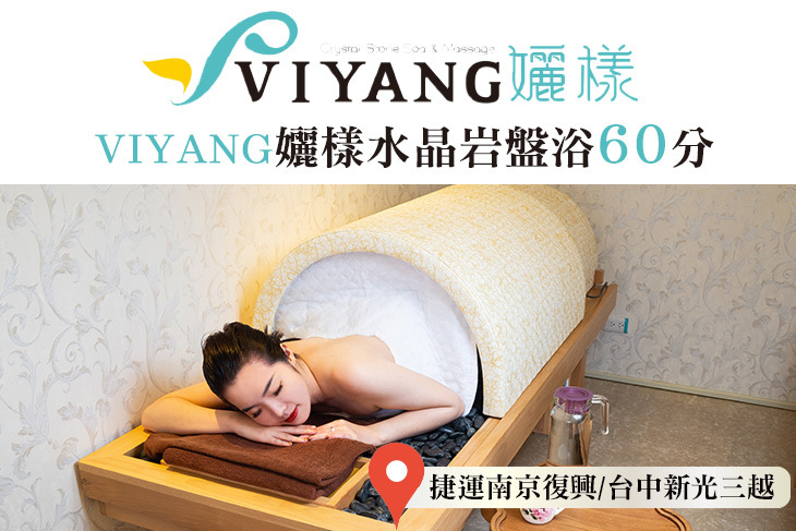 VIYANG孋樣芳療水晶岩盤浴
