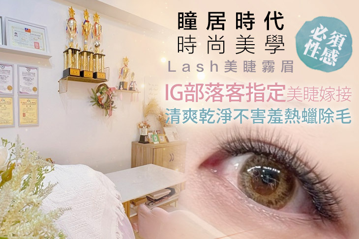 瞳居時代時尚美學 Lash美睫霧眉