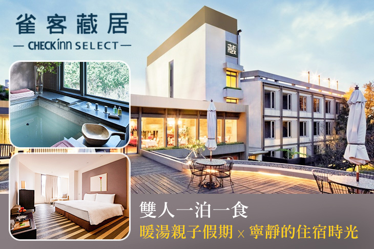 雀客藏居-台北陽明山溫泉飯店
