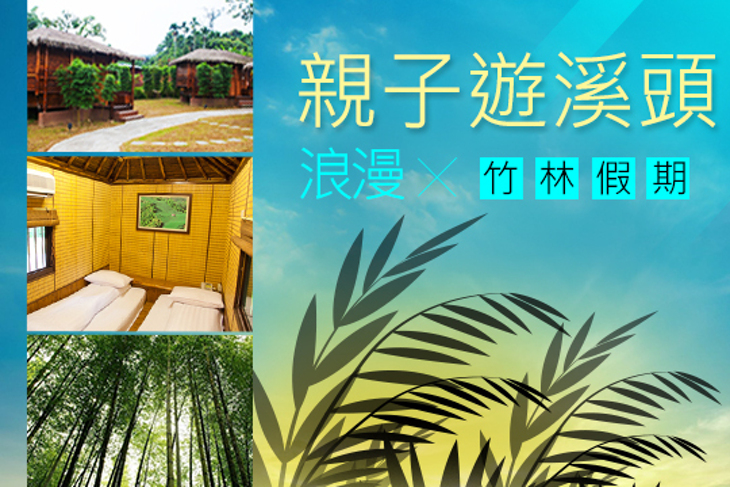 溪頭-竹屋部落 溪頭-竹屋部落