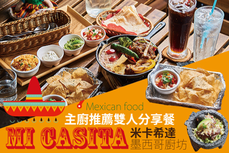 Mi casita 米卡希達墨西哥廚坊