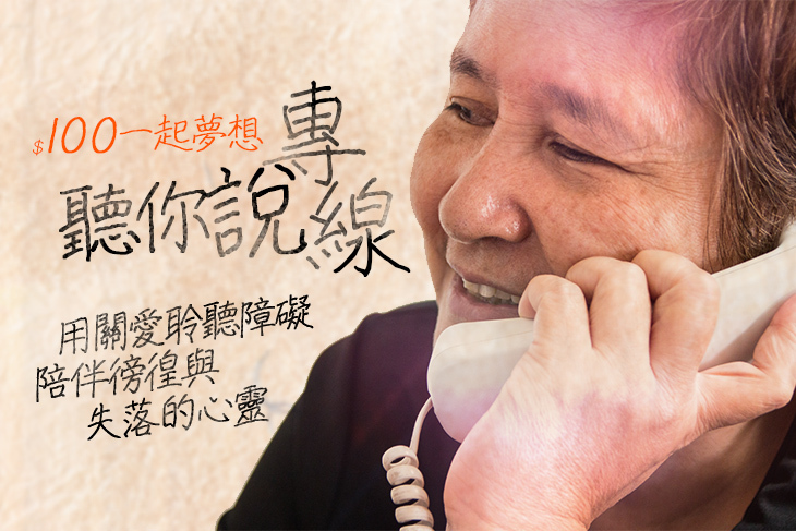 一起夢想－聽你說專線