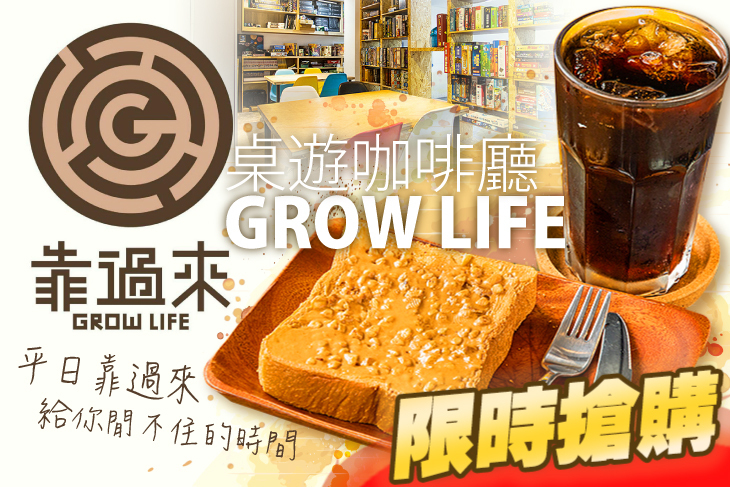Grow Life 靠過來桌遊咖啡廳