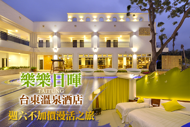 台東-樂樂日暉溫泉酒店
