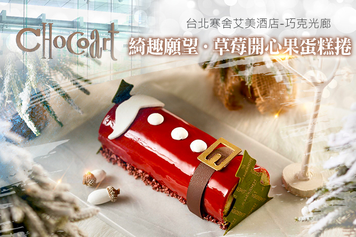 台北寒舍艾美酒店-巧克光廊