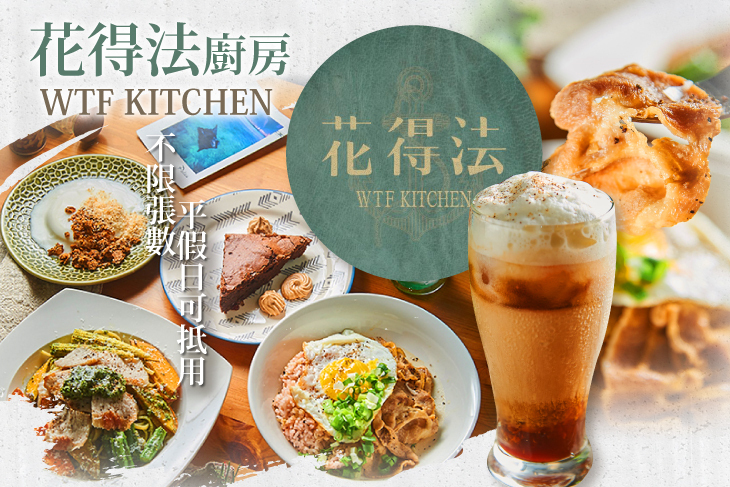 花得法廚房x疑難雜症工作室