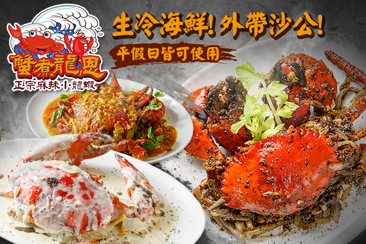 蟹煮龍恩