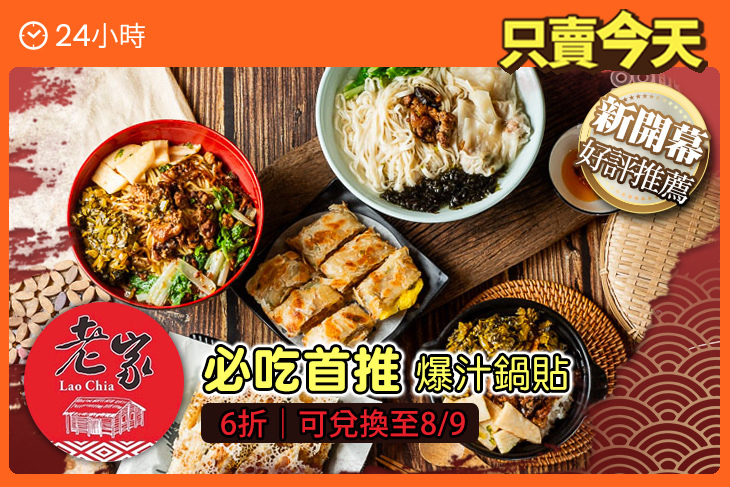 老家 冰花鍋貼館(礁溪店)