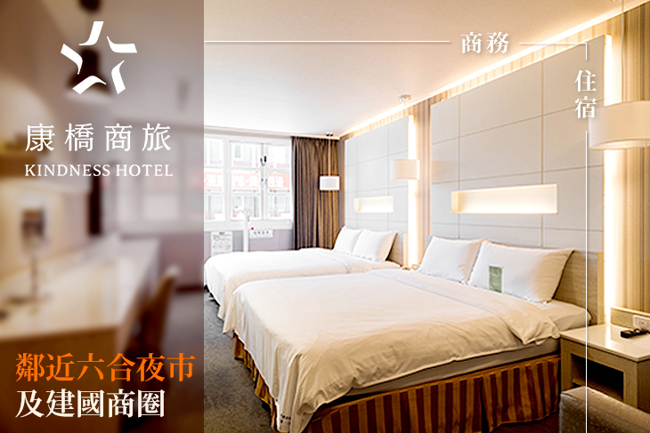 高雄-康橋商旅(中山八德館)