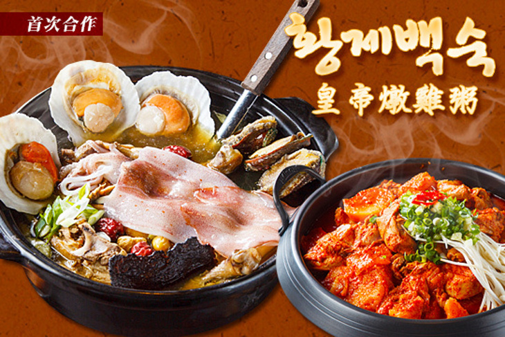 皇帝燉雞粥 황제백숙