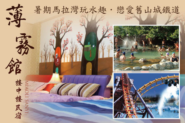 苗栗-薄霧館樓中樓民宿