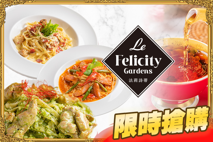 Le FelicityGardens 法莉詩蒂