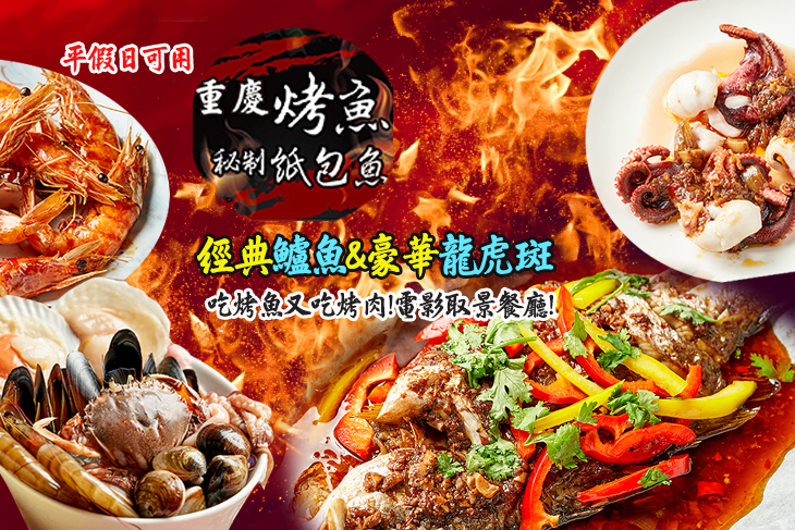 深巷有漁 重慶秘制烤魚