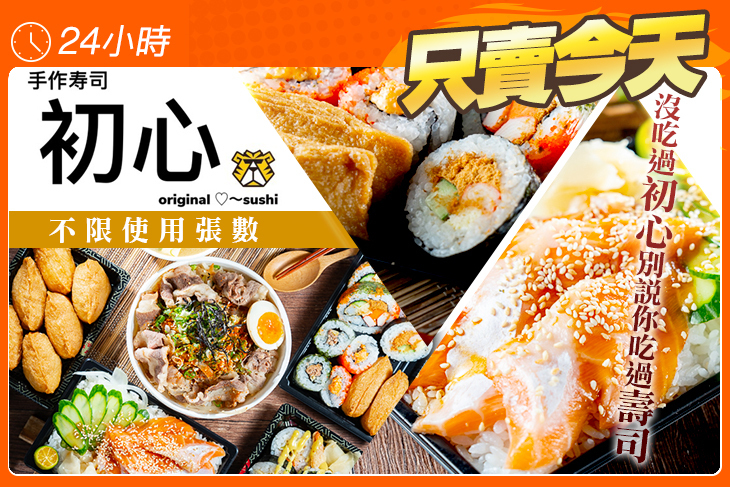 初心手作壽司