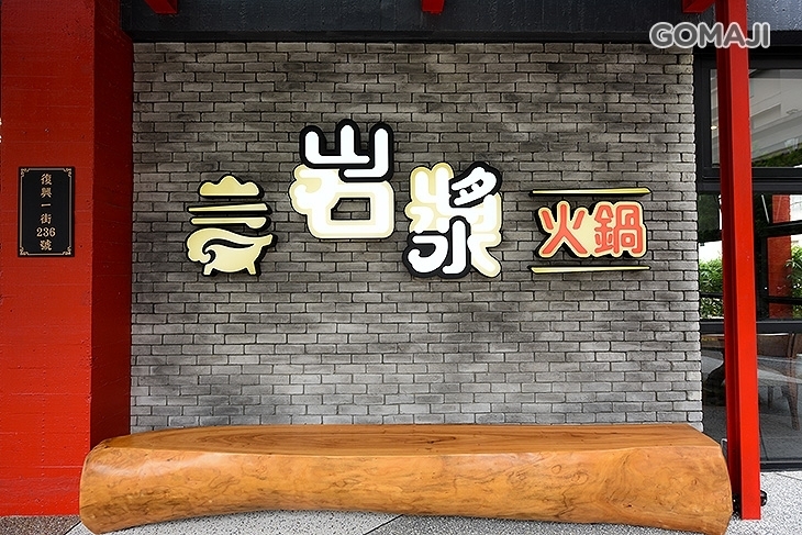 岩漿火鍋
