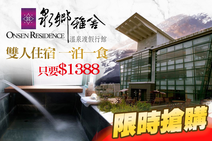 礁溪-泉鄉雅舍溫泉渡假行館