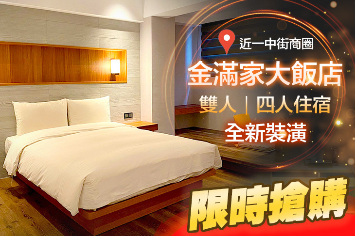 台中-金滿家大飯店