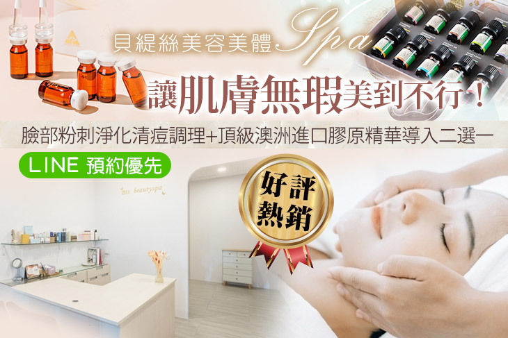 貝緹絲美容美體spa