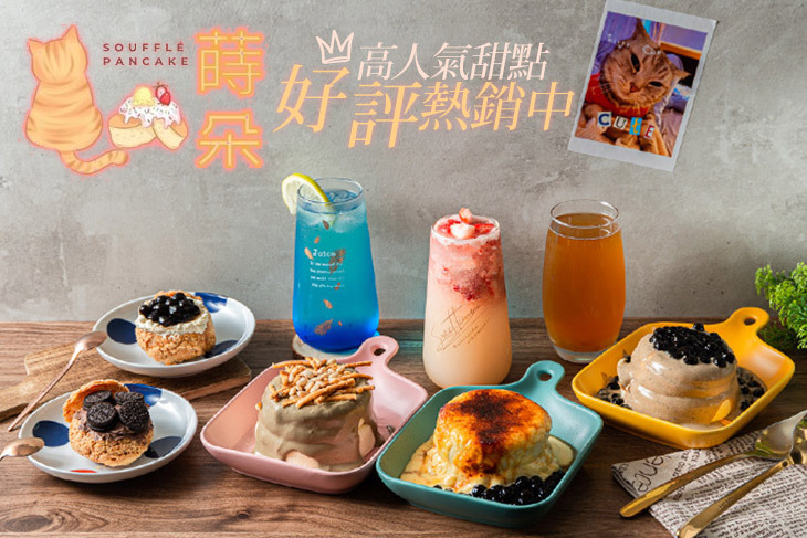 蒔朵日式舒芙蕾厚鬆餅