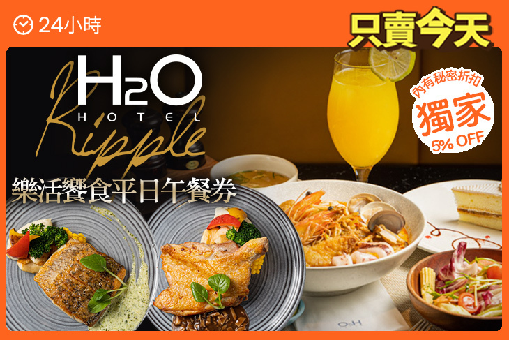 H2O水京棧國際酒店-Ripple