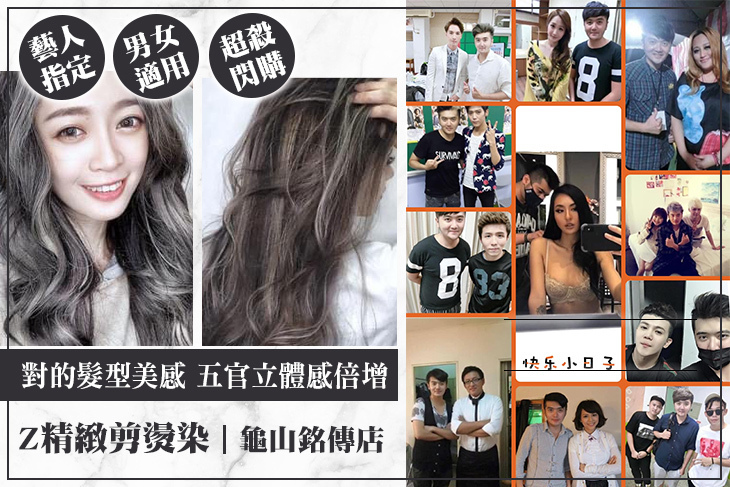 Z精緻剪燙染(龜山銘傳店)